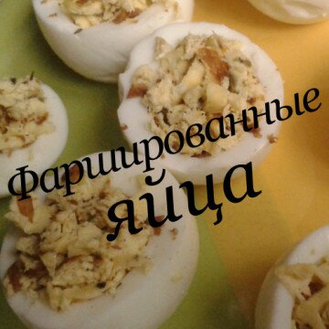 Рецепт Фаршированные яйца