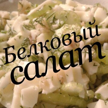 Белковый салат с сельдереем