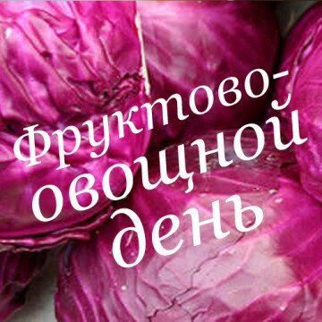 Фруктово-овощной день