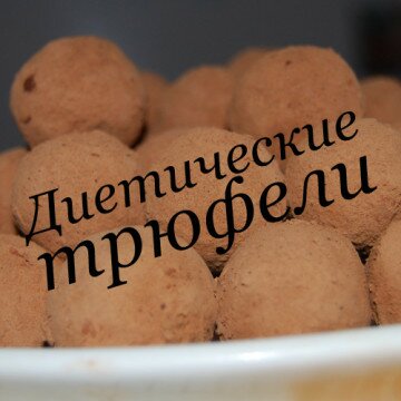 Диетические трюфели