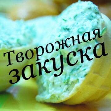 Рецепт творожной закуски к праздничному столу Рецепт творожной закуски